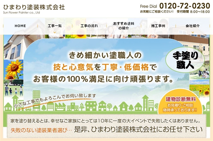 ひまわり塗装 公式サイト