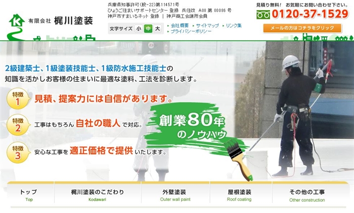 梶川塗装 公式サイト