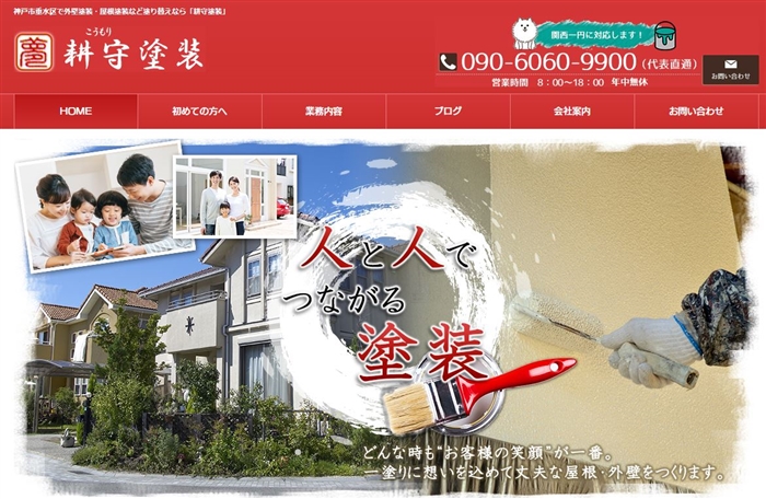 耕守塗装 公式サイト